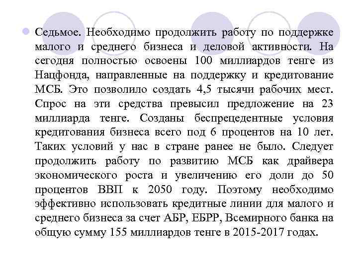 l Седьмое. Необходимо продолжить работу по поддержке малого и среднего бизнеса и деловой активности.