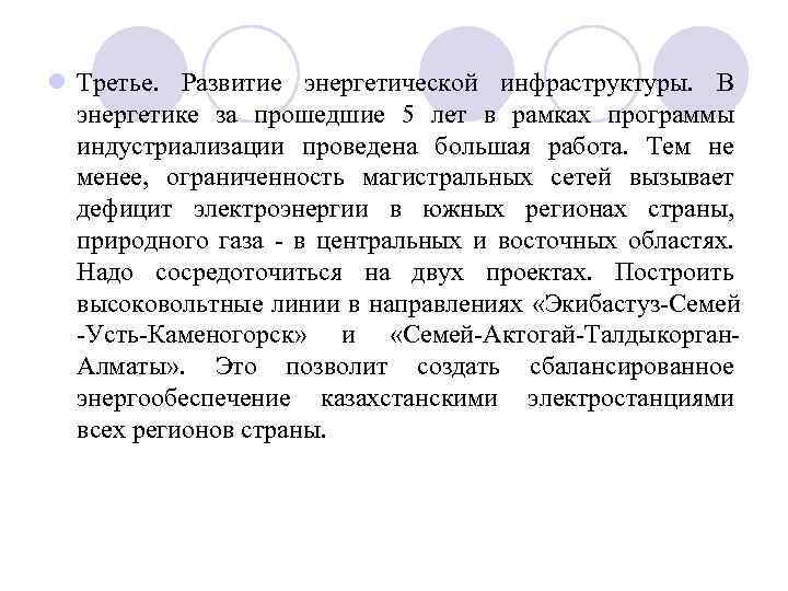 l Третье. Развитие энергетической инфраструктуры. В энергетике за прошедшие 5 лет в рамках программы