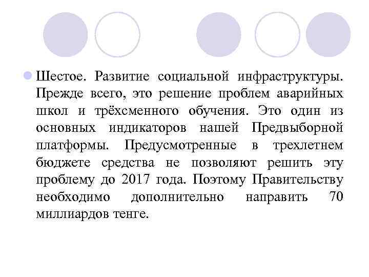 l Шестое. Развитие социальной инфраструктуры. Прежде всего, это решение проблем аварийных школ и трёхсменного