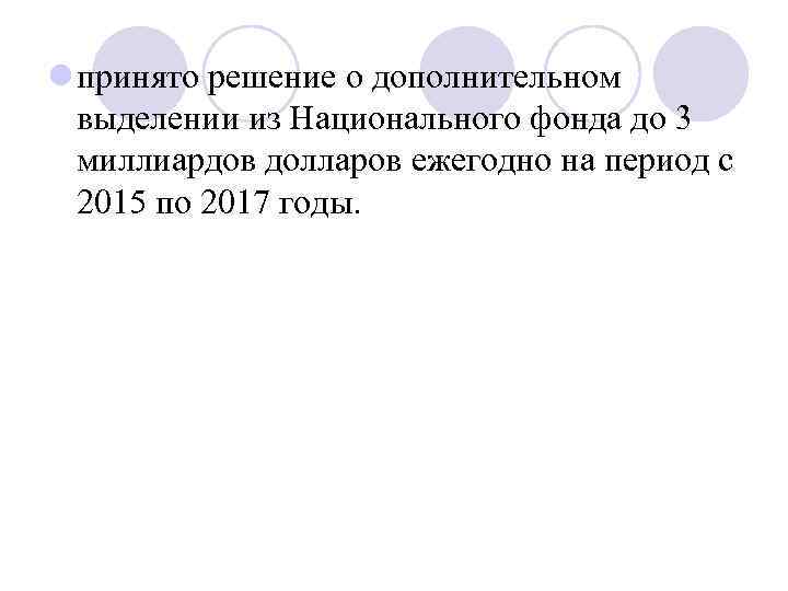 l принято решение о дополнительном выделении из Национального фонда до 3 миллиардов долларов ежегодно