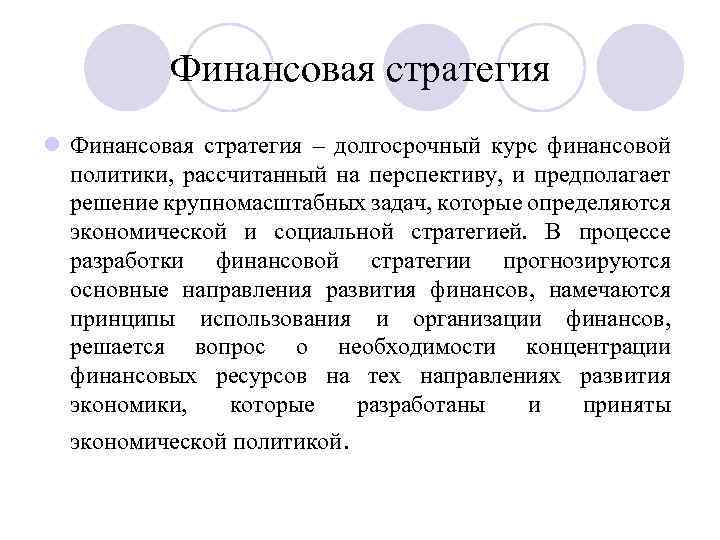 Финансовая стратегия l Финансовая стратегия – долгосрочный курс финансовой политики, рассчитанный на перспективу, и