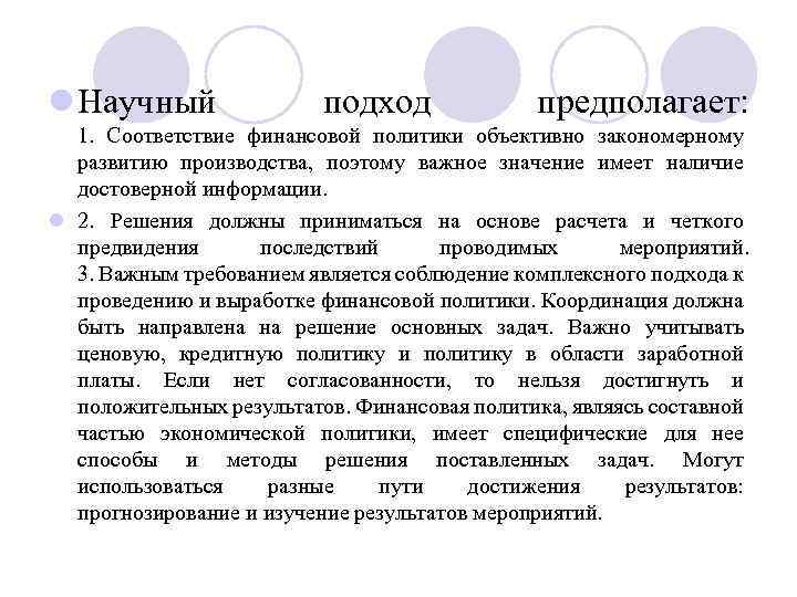 l Научный подход предполагает: 1. Соответствие финансовой политики объективно закономерному развитию производства, поэтому важное