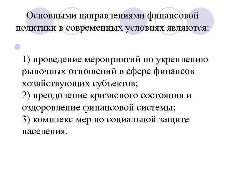 Основными направлениями финансовой политики в современных условиях являются: l 1) проведение мероприятий по укреплению