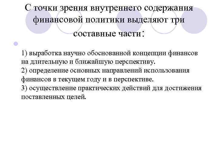 С точки зрения внутреннего содержания финансовой политики выделяют три составные части: l 1) выработка