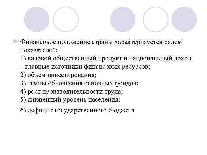 l Финансовое положение страны характеризуется рядом показателей: 1) валовой общественный продукт и национальный доход