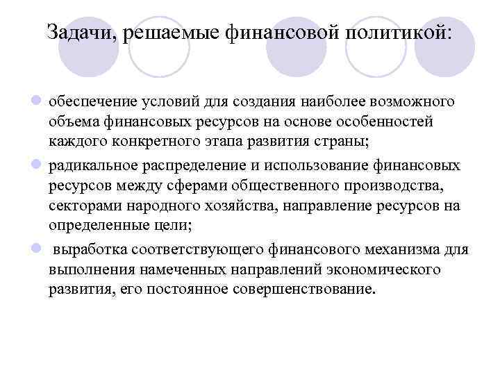 Задачи, решаемые финансовой политикой: l обеспечение условий для создания наиболее возможного объема финансовых ресурсов