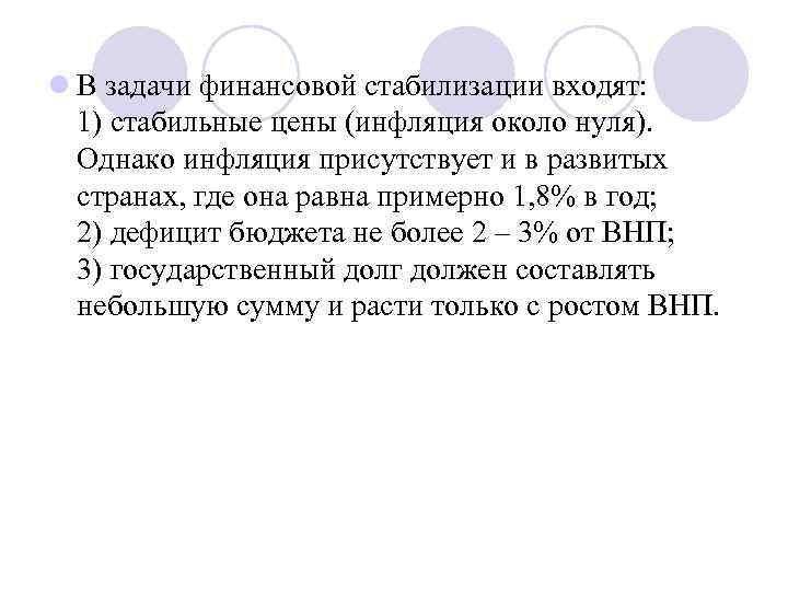 l В задачи финансовой стабилизации входят: 1) стабильные цены (инфляция около нуля). Однако инфляция