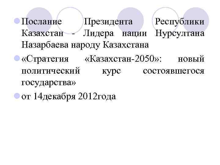 l Послание Президента Республики Казахстан Лидера нации Нурсултана Назарбаева народу Казахстана l «Стратегия «Казахстан