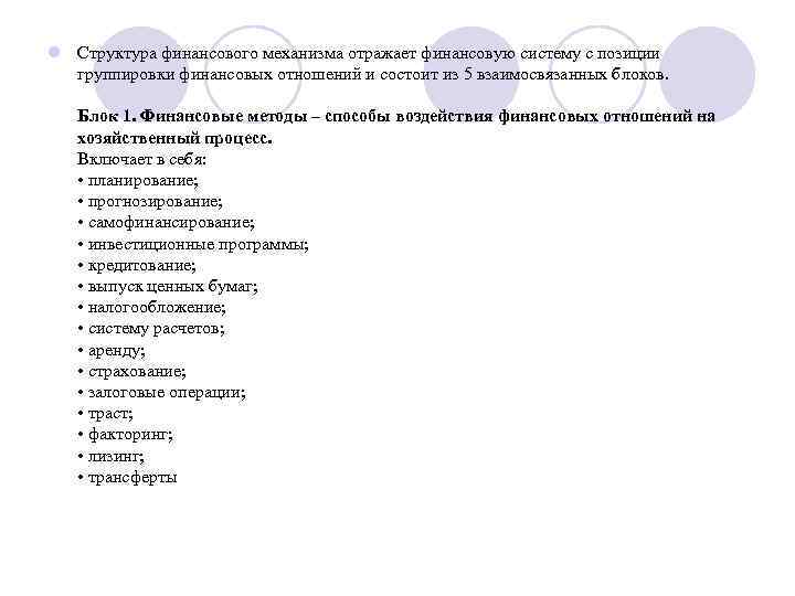 l Структура финансового механизма отражает финансовую систему с позиции группировки финансовых отношений и состоит