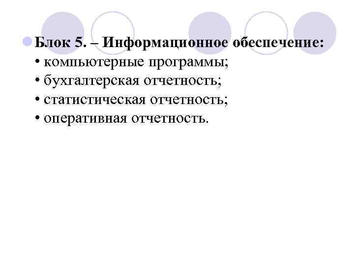 l Блок 5. – Информационное обеспечение: • компьютерные программы; • бухгалтерская отчетность; • статистическая