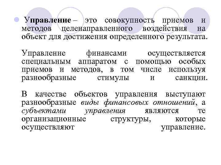 l Управление – это совокупность приемов и методов целенаправленного воздействия на объект для достижения