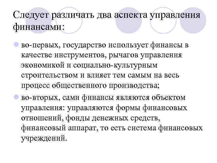 Следует различать два аспекта управления финансами: l во первых, государство использует финансы в качестве