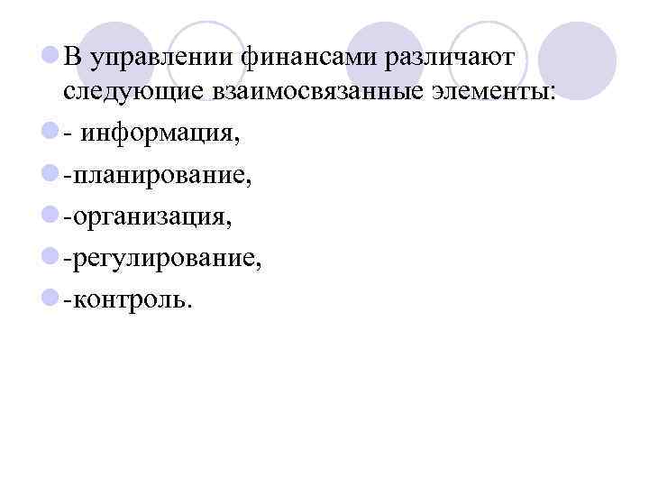 l В управлении финансами различают следующие взаимосвязанные элементы: l информация, l планирование, l организация,