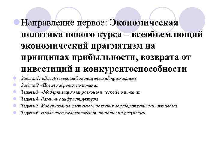 l Направление первое: Экономическая политика нового курса – всеобъемлющий экономический прагматизм на принципах прибыльности,