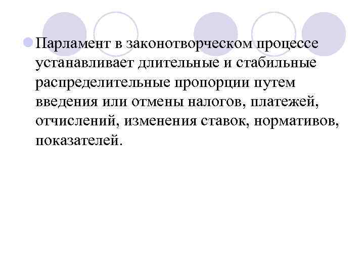 l Парламент в законотворческом процессе устанавливает длительные и стабильные распределительные пропорции путем введения или