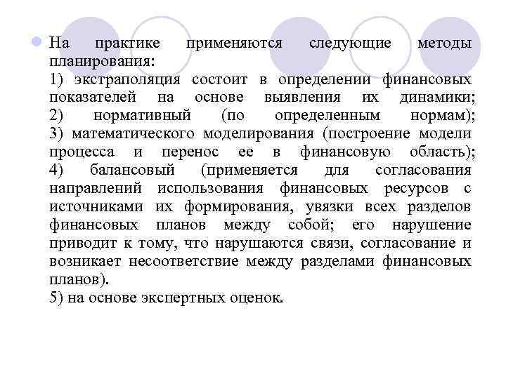 l На практике применяются следующие методы планирования: 1) экстраполяция состоит в определении финансовых показателей