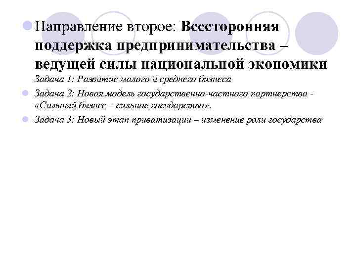 l Направление второе: Всесторонняя поддержка предпринимательства – ведущей силы национальной экономики Задача 1: Развитие