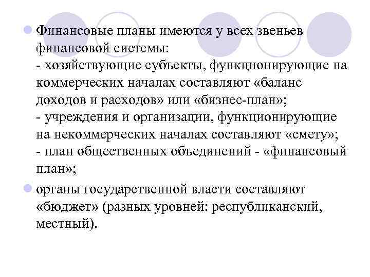 l Финансовые планы имеются у всех звеньев финансовой системы: хозяйствующие субъекты, функционирующие на коммерческих