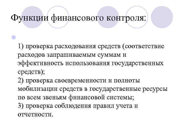 Функции финансового контроля: l 1) проверка расходования средств (соответствие расходов запрашиваемым суммам и эффективность