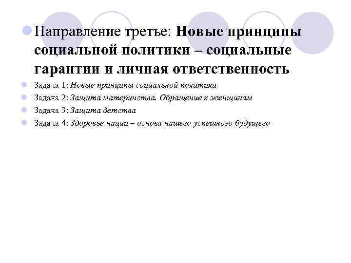 l Направление третье: Новые принципы социальной политики – социальные гарантии и личная ответственность l