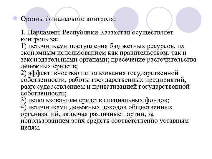 l Органы финансового контроля: 1. Парламент Республики Казахстан осуществляет контроль за: 1) источниками поступления