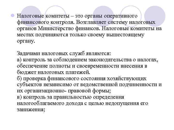 l Налоговые комитеты – это органы оперативного финансового контроля. Возглавляет систему налоговых органов Министерство