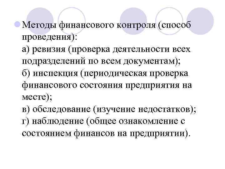 l Методы финансового контроля (способ проведения): a) ревизия (проверка деятельности всех подразделений по всем