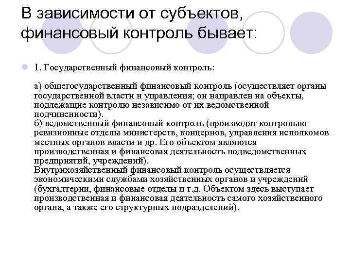 В зависимости от субъектов, финансовый контроль бывает: l 1. Государственный финансовый контроль: a) общегосударственный