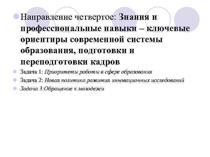 l Направление четвертое: Знания и профессиональные навыки – ключевые ориентиры современной системы образования, подготовки