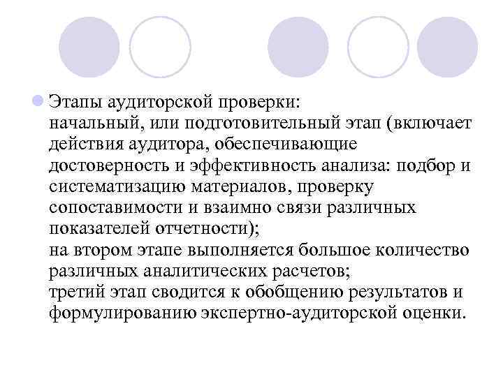 l Этапы аудиторской проверки: начальный, или подготовительный этап (включает действия аудитора, обеспечивающие достоверность и