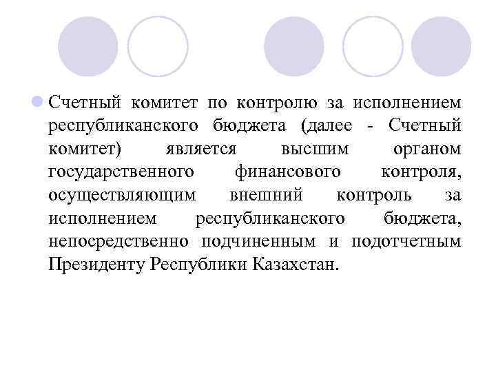 l Счетный комитет по контролю за исполнением республиканского бюджета (далее Счетный комитет) является высшим