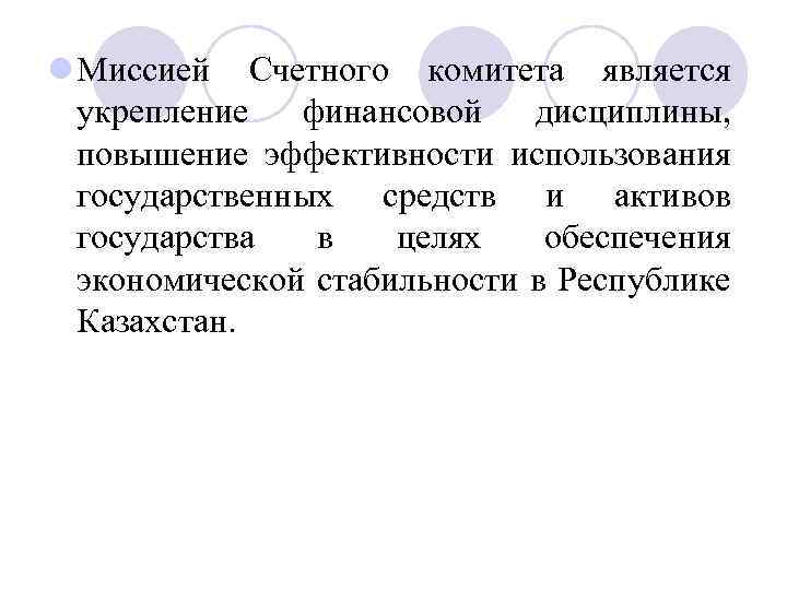 l Миссией Счетного комитета является укрепление финансовой дисциплины, повышение эффективности использования государственных средств и