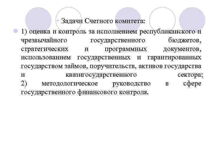  Задачи Счетного комитета: l 1) оценка и контроль за исполнением республиканского и чрезвычайного