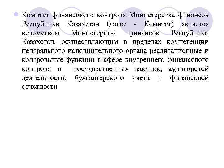 l Комитет финансового контроля Министерства финансов Республики Казахстан (далее Комитет) является ведомством Министерства финансов