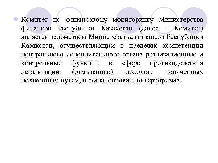 l Комитет по финансовому мониторингу Министерства финансов Республики Казахстан (далее Комитет) является ведомством Министерства