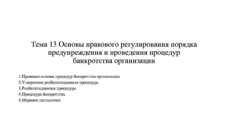 Тема 13 Основы правового регулирования порядка предупреждения и проведения процедур банкротства организации 1. Правовые