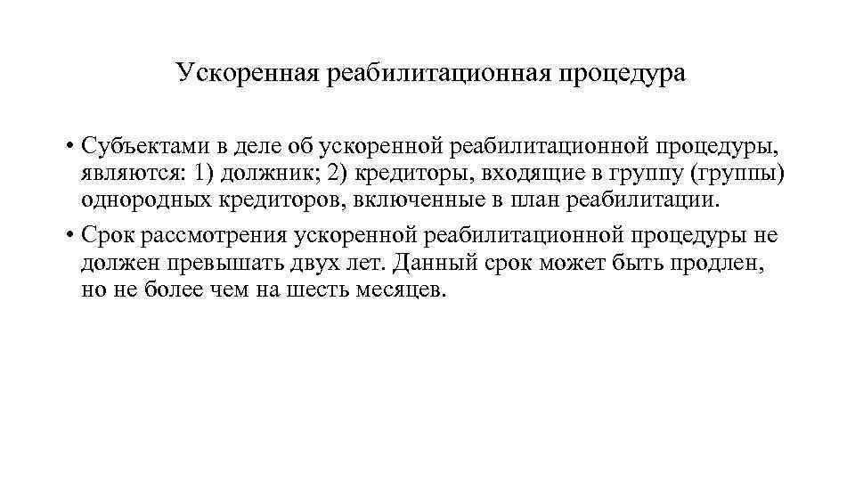 Ускоренная реабилитационная процедура • Субъектами в деле об ускоренной реабилитационной процедуры, являются: 1) должник;