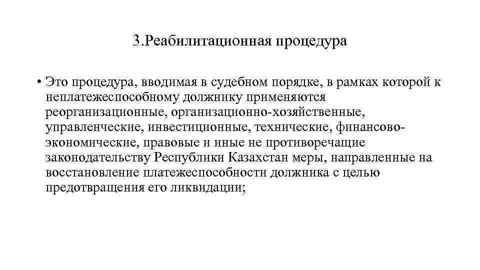 3. Реабилитационная процедура • Это процедура, вводимая в судебном порядке, в рамках которой к