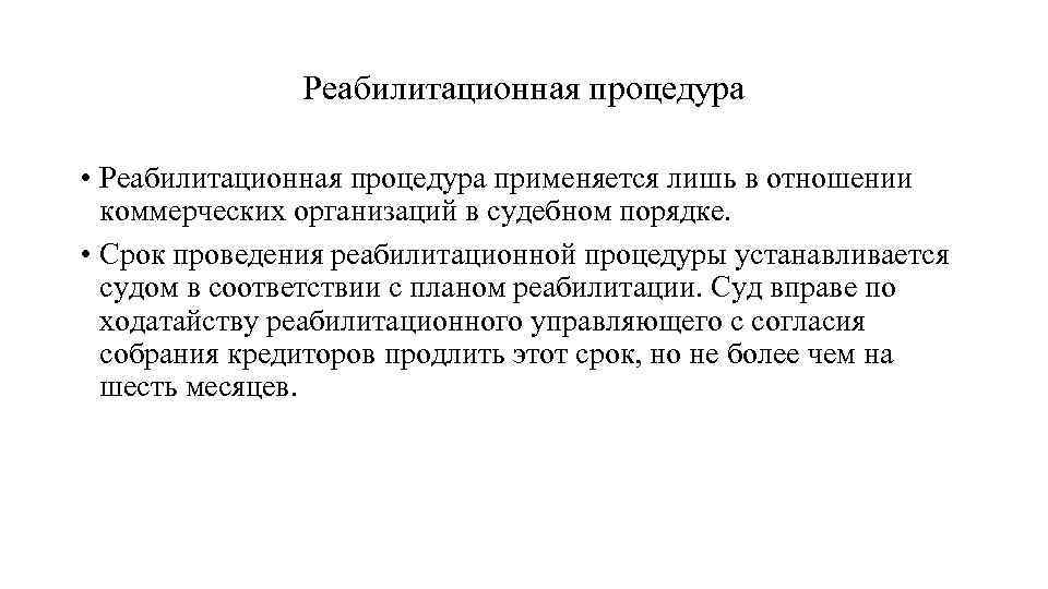 Реабилитационная процедура • Реабилитационная процедура применяется лишь в отношении коммерческих организаций в судебном порядке.