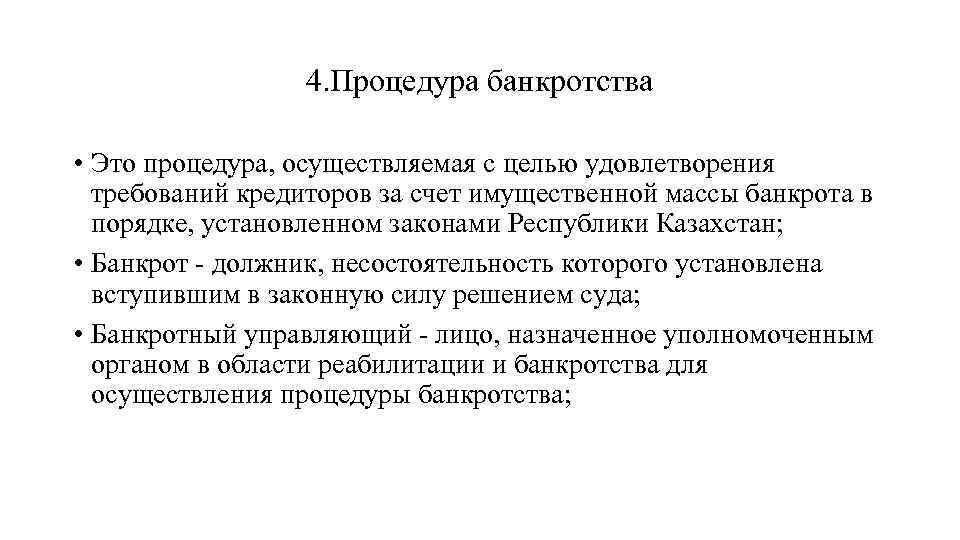 4. Процедура банкротства • Это процедура, осуществляемая с целью удовлетворения требований кредиторов за счет