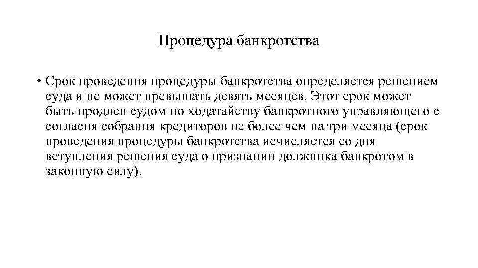 Процедура банкротства • Срок проведения процедуры банкротства определяется решением суда и не может превышать