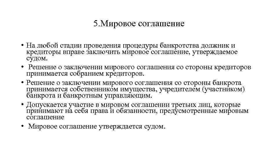 5. Мировое соглашение • На любой стадии проведения процедуры банкротства должник и кредиторы вправе