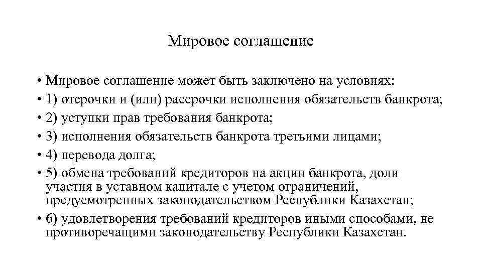 Мировое соглашение • Мировое соглашение может быть заключено на условиях: • 1) отсрочки и