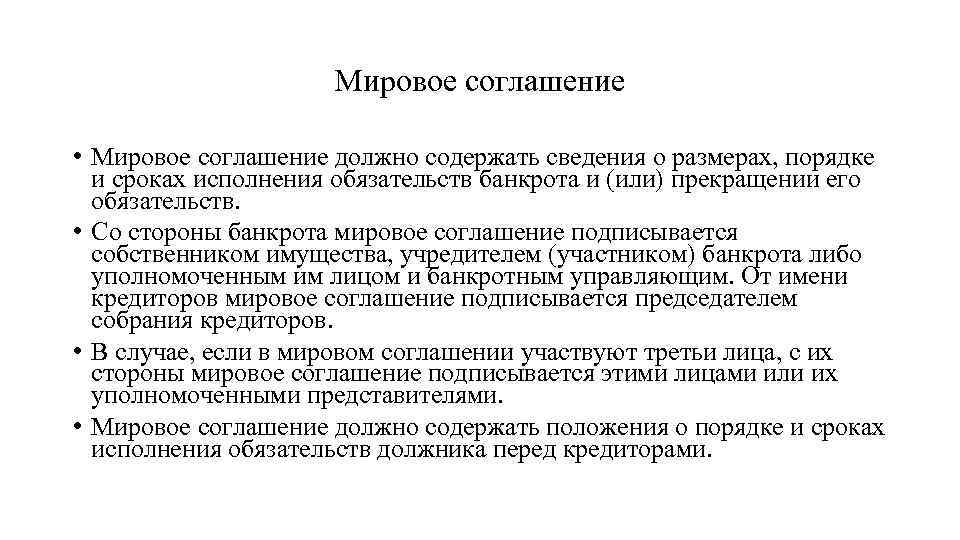 Мировое соглашение • Мировое соглашение должно содержать сведения о размерах, порядке и сроках исполнения