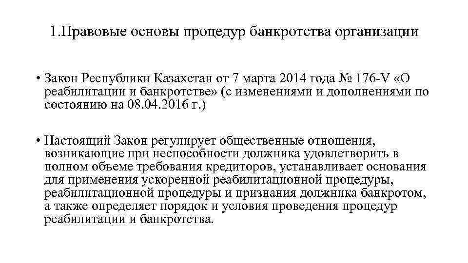 1. Правовые основы процедур банкротства организации • Закон Республики Казахстан от 7 марта 2014