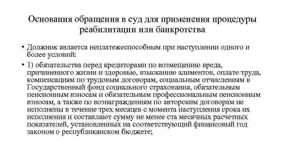 Основания обращения в суд для применения процедуры реабилитации или банкротства • Должник является неплатежеспособным