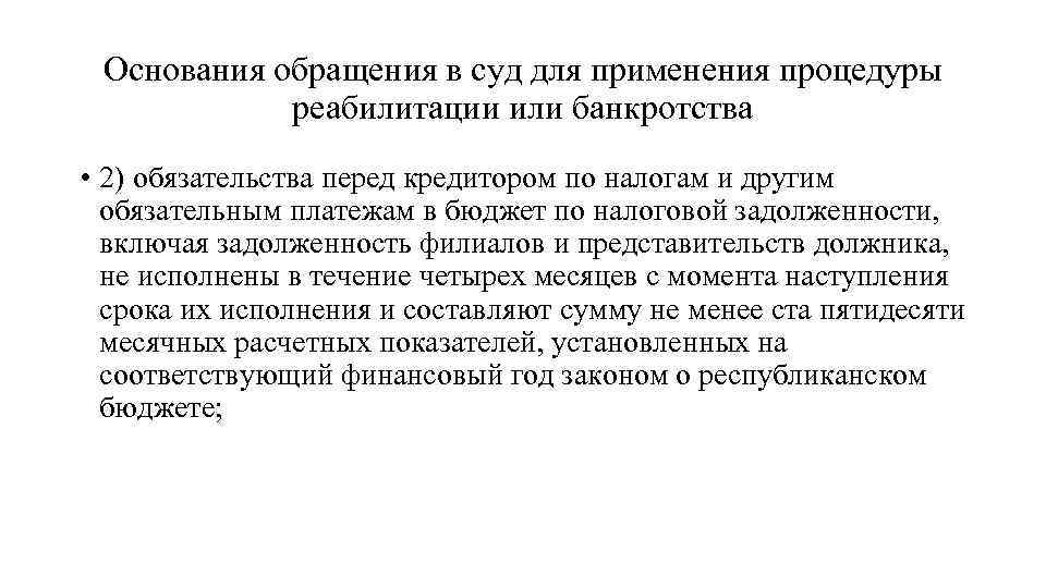 Основания обращения в суд для применения процедуры реабилитации или банкротства • 2) обязательства перед