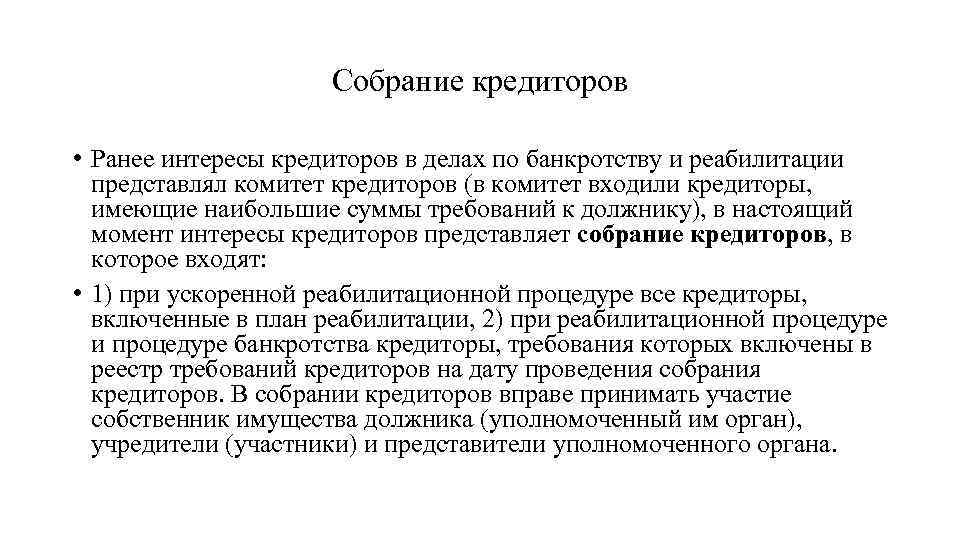 Собрание кредиторов • Ранее интересы кредиторов в делах по банкротству и реабилитации представлял комитет