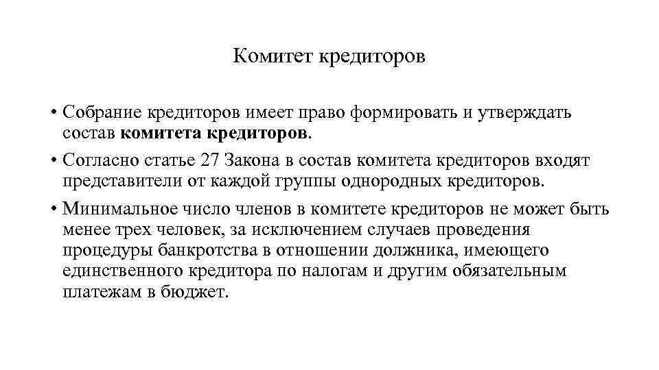 Комитет кредиторов • Собрание кредиторов имеет право формировать и утверждать состав комитета кредиторов. •