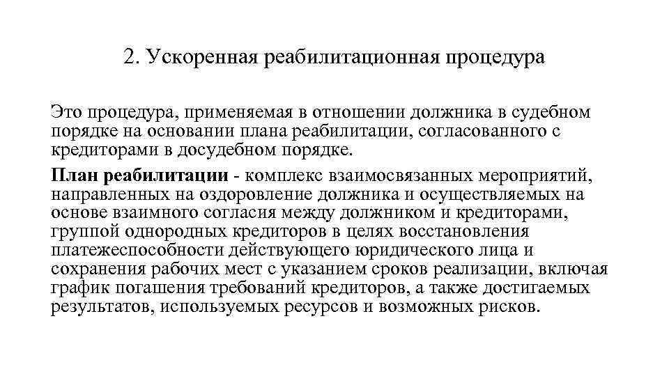 2. Ускоренная реабилитационная процедура Это процедура, применяемая в отношении должника в судебном порядке на